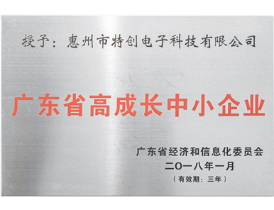 2018年 广东省高成长中小企业